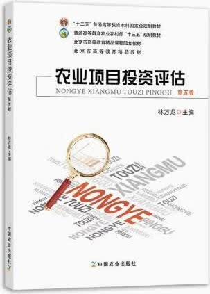 农业项目投资评估 第5版 林万龙主编 中国农业出版社