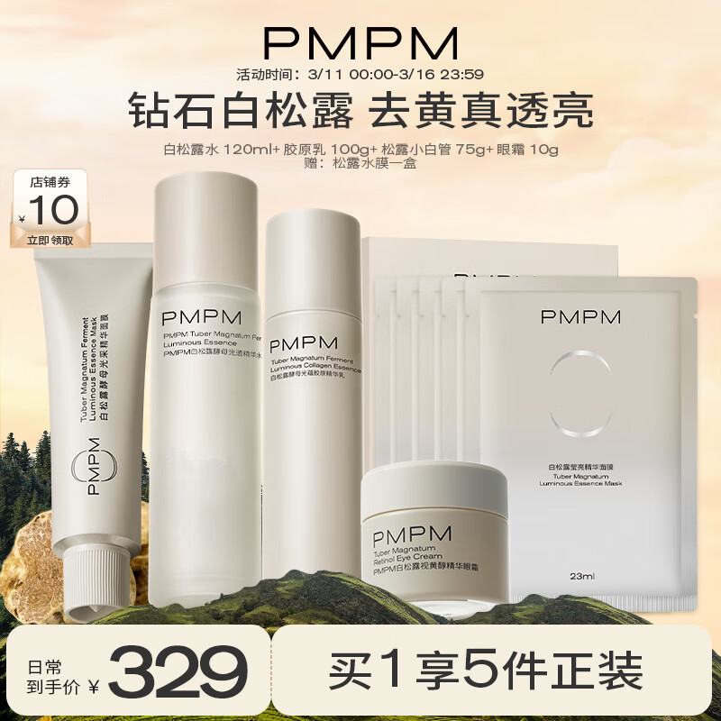 PMPM白松露胶原水乳面膜眼霜紧致提亮保湿面部套装护肤礼盒礼物