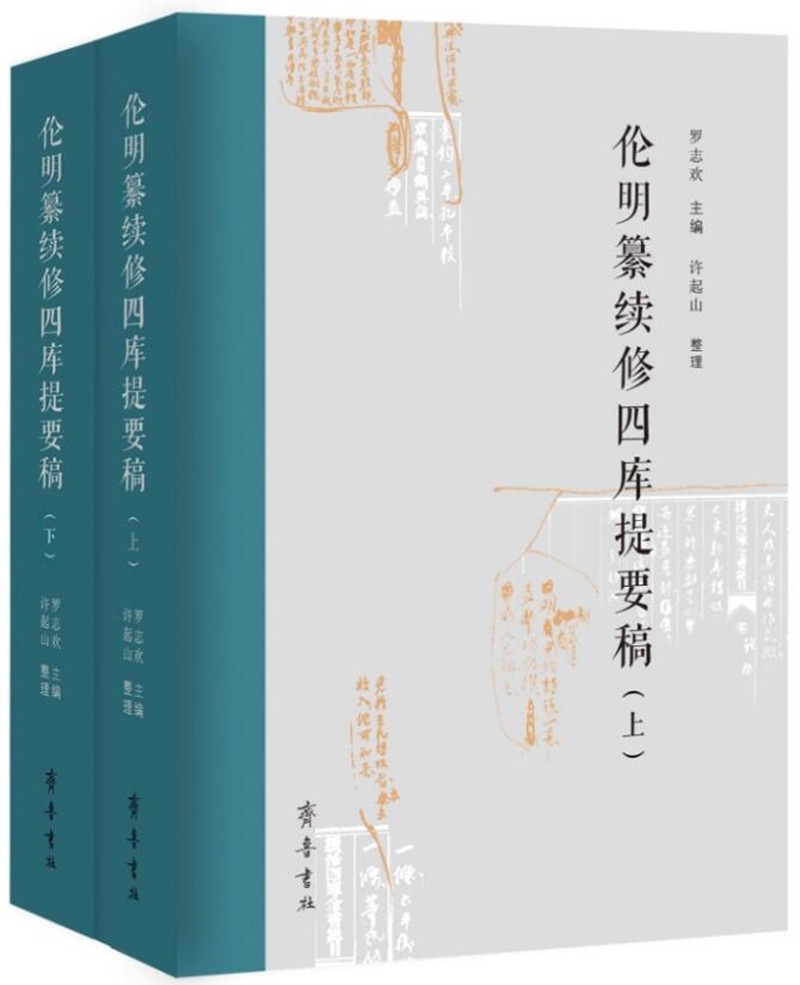 伦明纂续修四库提要稿