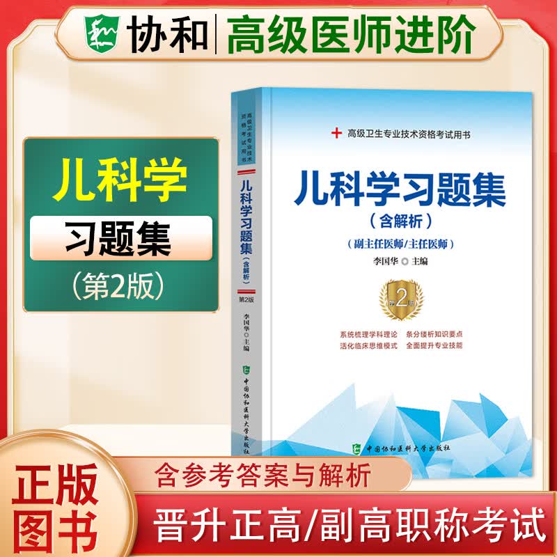 2023协和副主任医师高级进阶系列习题集模拟试卷病理学超声医学儿科学放射医学妇产科学骨外科学呼吸内科学急诊医学检验医学口腔内科学临床医学检验学麻醉学泌尿外科学内分泌学内科学皮肤性病学普通外科学 儿科学