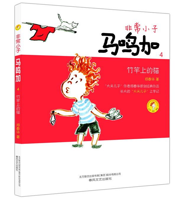 非常小子马鸣加4竹竿上的猫 郑春华