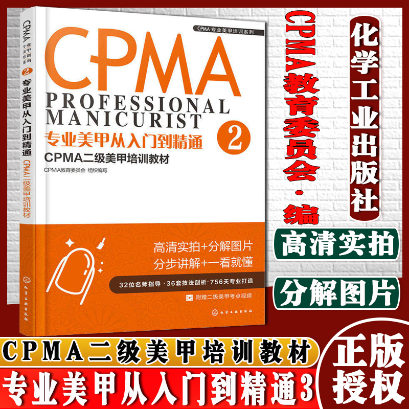 cpma二级美甲培训教材 甲师基础知识技能培训教程 美甲技法书籍 美甲
