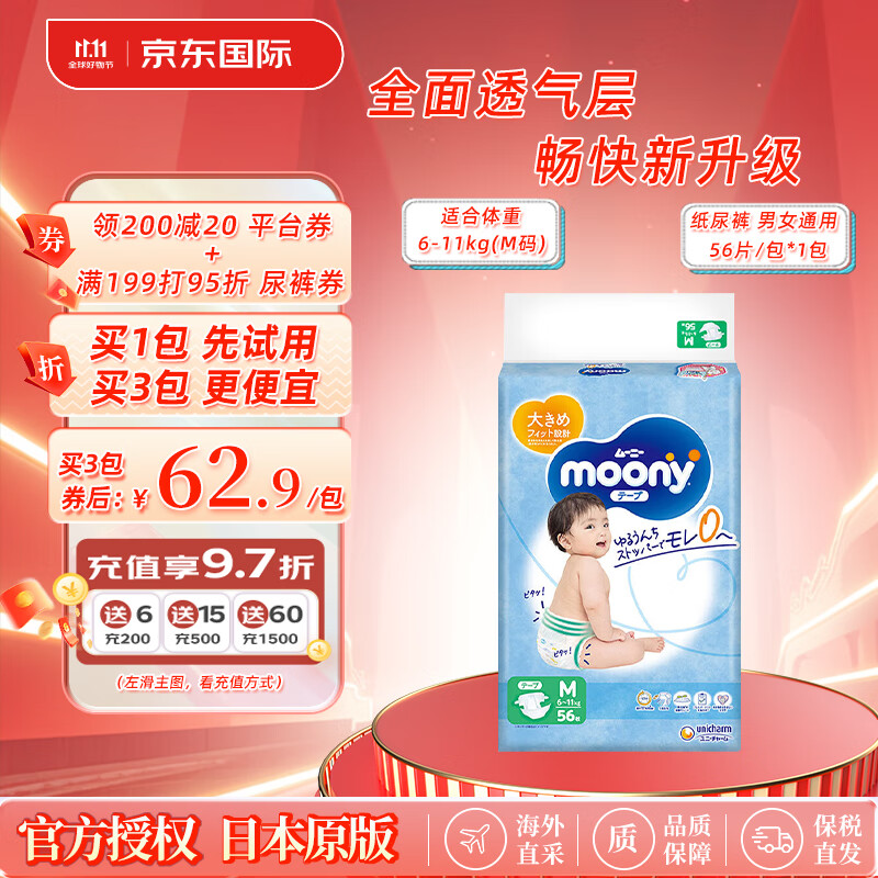 尤妮佳（MOONY）纸尿裤畅透系列全新升级无添加中号尿不湿 M56片 6-11kg 男女通用