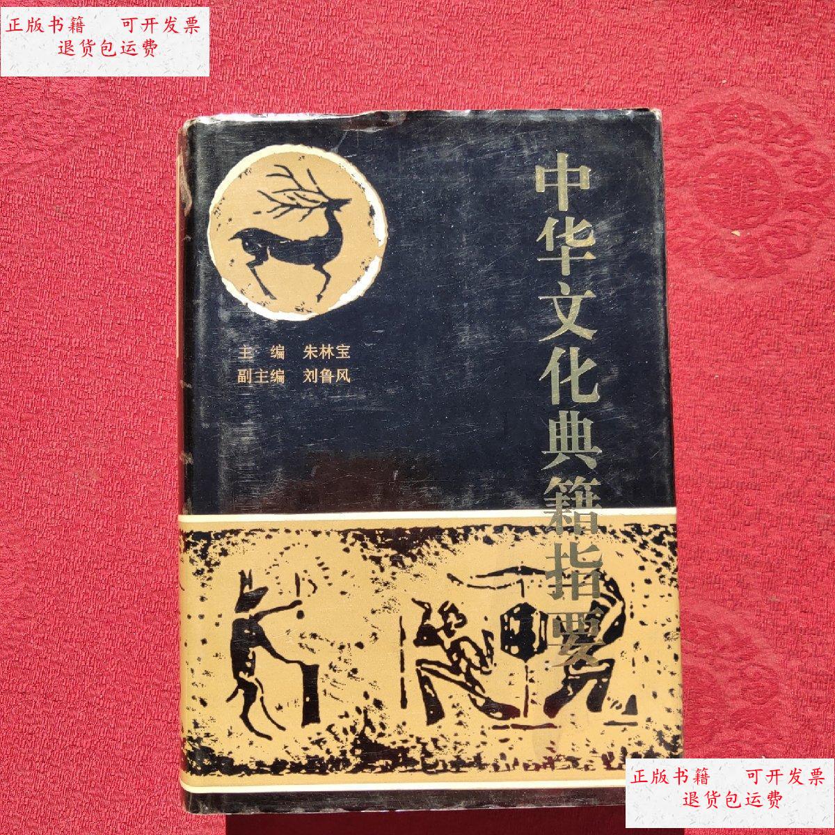 【二手9成新】中华文化典籍指要 /朱林宝 山东人民出版社