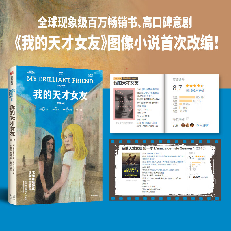 我的天才女友：图像 埃莱娜费兰著 迄今为止描述女性友谊难以超越之作 那不勒斯四部 成人绘本漫画 中信出版社