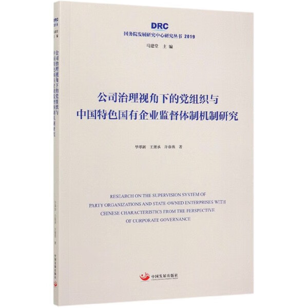 公司治理视角下的党组织与中国特色国有企业监督体制机制研究(2019)