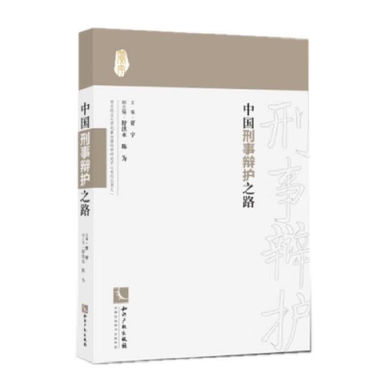 中国刑事辩护之路