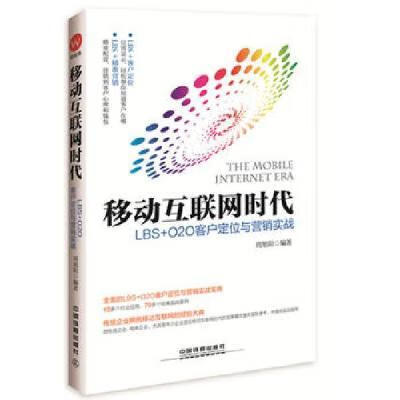 移动互联网时代：LBS+O2O客户定位与营销实战周旭阳9787113213466书籍