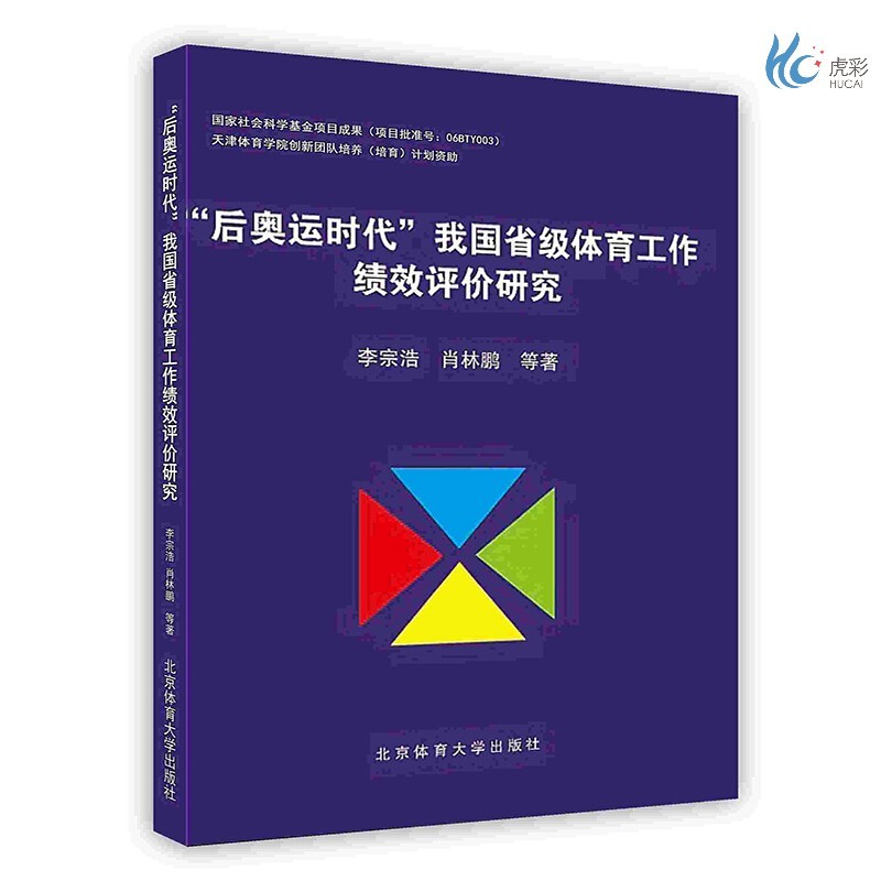 【按需印刷】“后奥运时代”我国省级体育工作绩效评价研究