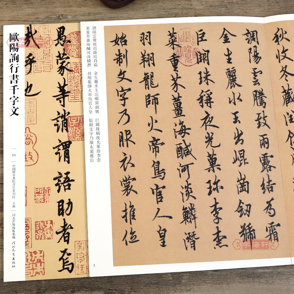 欧阳询行书千字文053 哑光平铺繁体旁注传世书法碑帖原碑原帖欧阳询