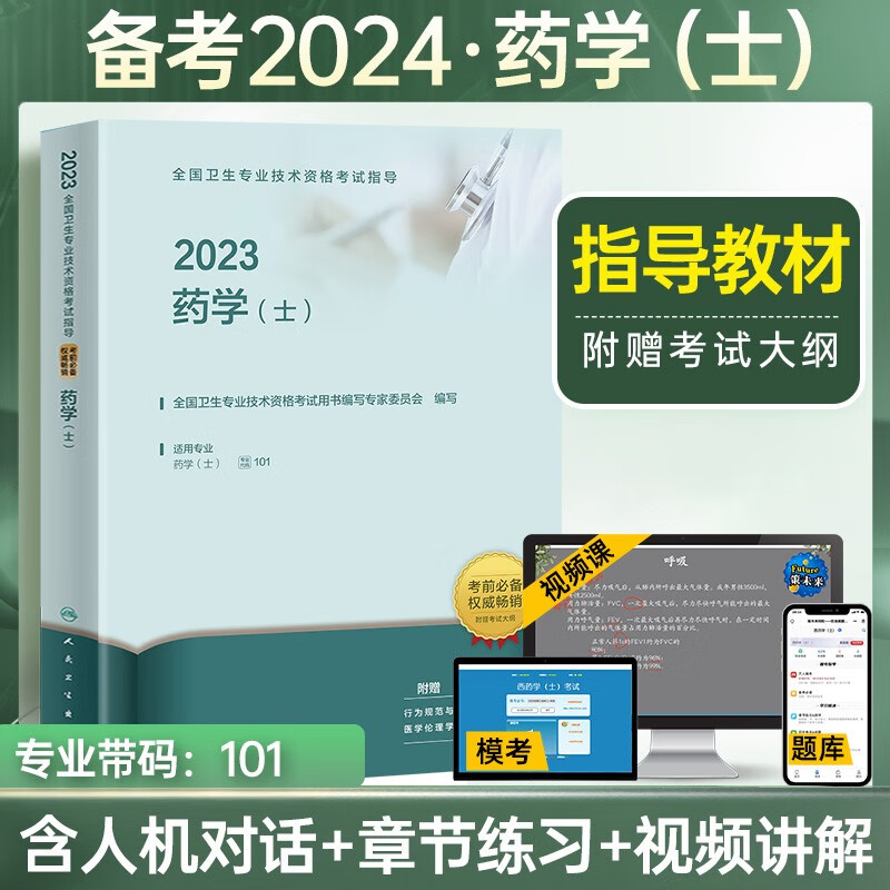 2024年初级药师药士资格职称考试用书人卫版官方教材中西药学中级历年真题模拟试卷题库全国卫生专业职称考试 药学士人卫教材