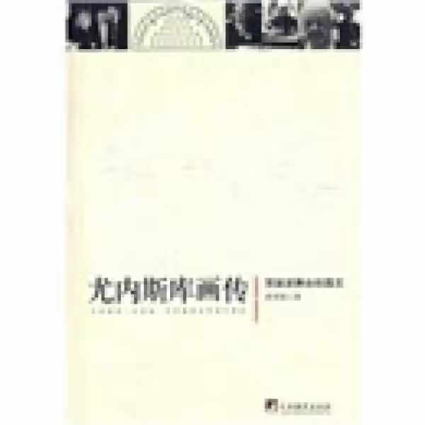 尤内斯库画传 黄晋凯 中央编译出版社 9787802117228