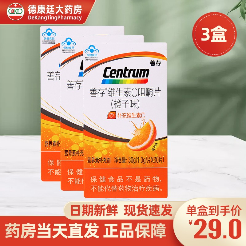 善存维生素c咀嚼片(橙子味 1.