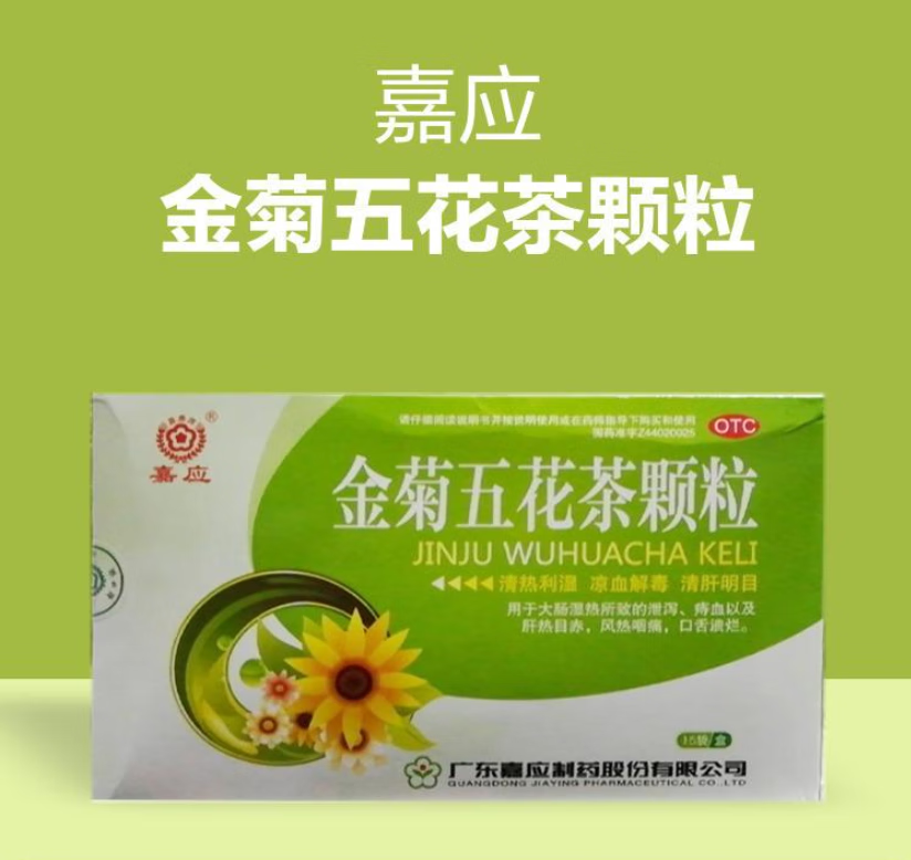 金菊五花茶颗粒 10g*15袋 清热利湿解毒咽痛口舌溃烂肝热 1盒装