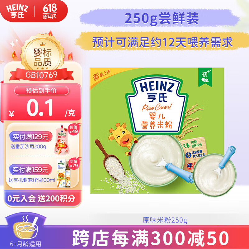 亨氏（Heinz）宝宝辅食安全0添加婴幼儿营养米糊原味米粉6个月以上 250g