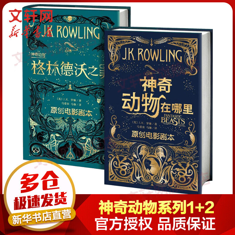 神奇动物在哪里+神奇动物：格林德沃之罪 原创电影剧本 J.K. 罗琳《哈利波特》前传