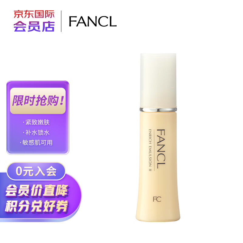 芳珂（FANCL）胶原蛋白系列修护乳液2号滋润型30ml 紧致嫩肤适合干性中性肌肤 