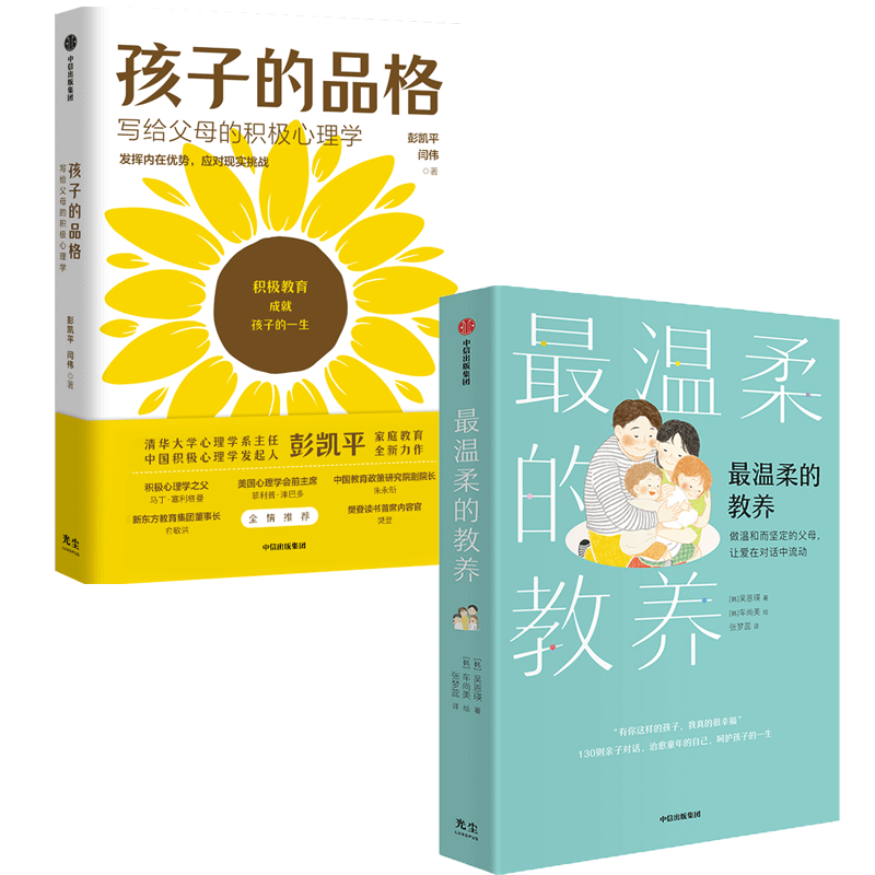 父母育儿经典作品系列：孩子的品格+最温柔的教养（套装2册）中信出版社