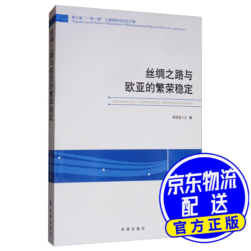 丝绸之路与欧亚的繁荣稳定
