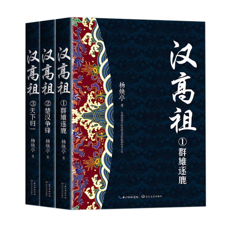 汉高祖(全三册)(长篇历史小说经典书系)