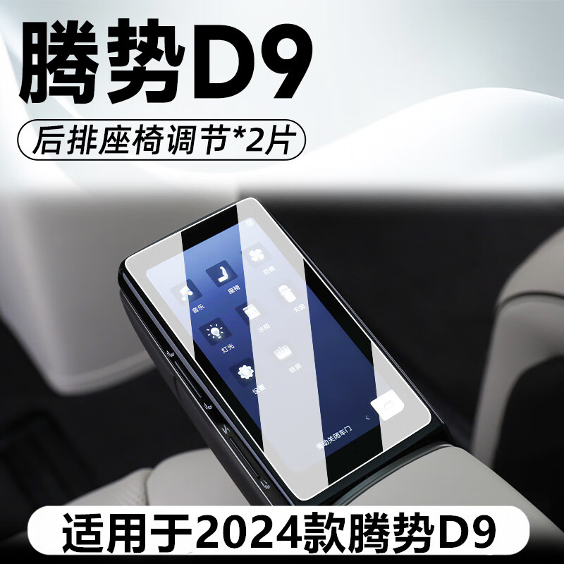 路透仕2025款腾势D9中控导航钢化膜屏幕保护贴膜汽车内饰用品改装配件24 24款腾势D9【后排扶手2张】 高清钢化膜