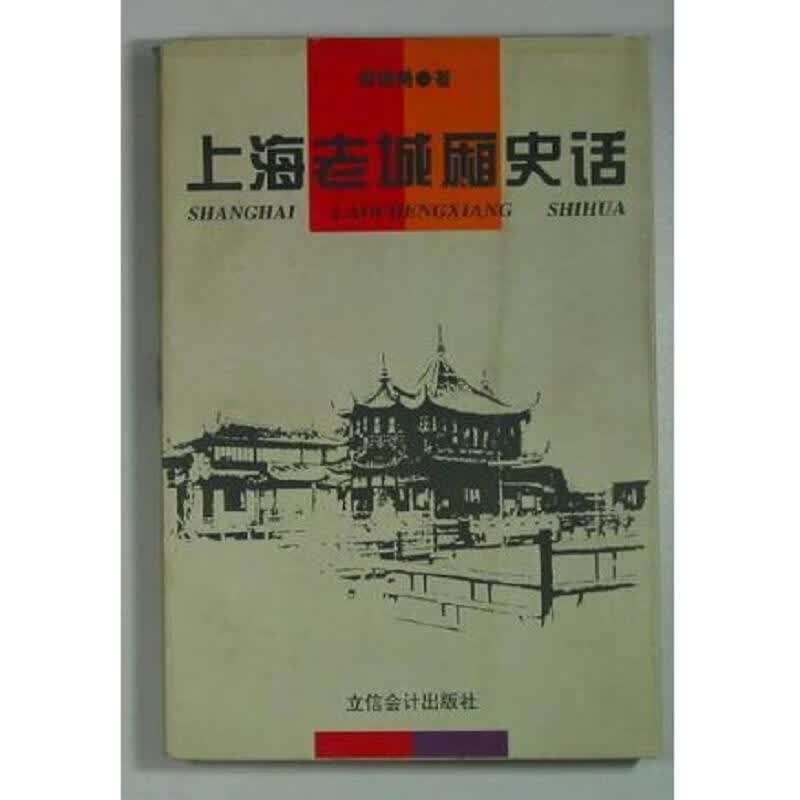 上海老城厢史话9787542904690立信*出版社【正版】
