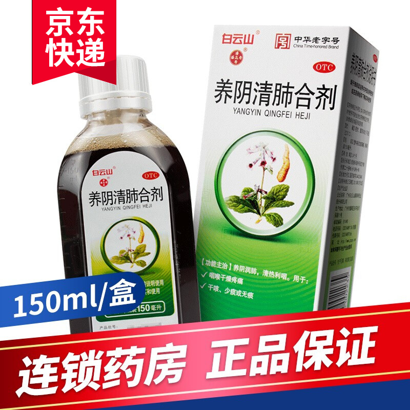 潘高寿养阴清肺合剂150ml养阴润肺清热利咽咽喉干燥疼痛干咳少痰无痰