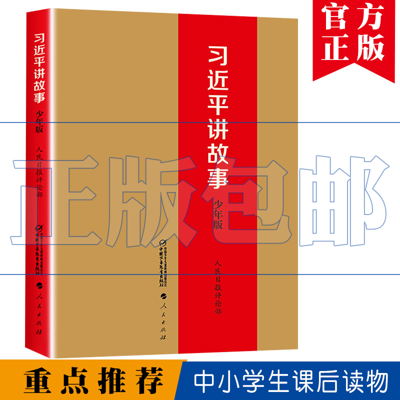 习近平讲故事(少年版) 人民出版社 人民日报评论部 编 47则故事 青少年学生读物 mobi格式下载