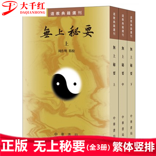 无上秘要（全三册）道教典籍选刊 宇文邕敕纂  周作明点校 中华书局
