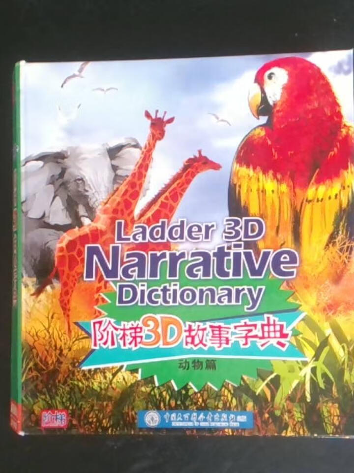 阶梯3D故事字典