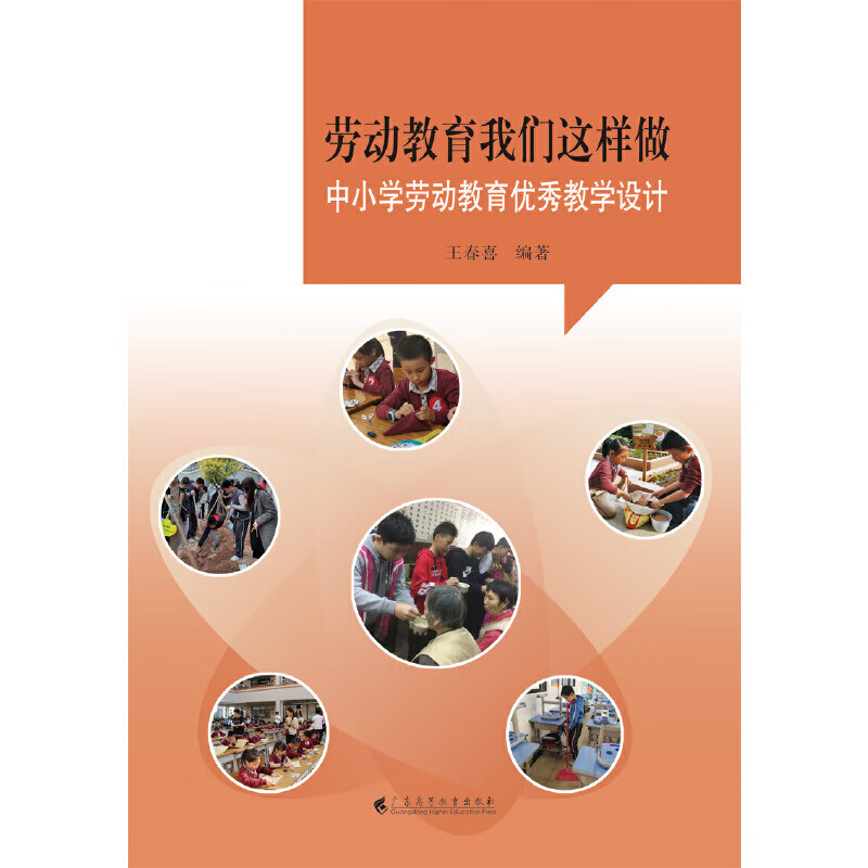 劳动教育我们这样做——中小学劳动教育教学设计 育教学设计