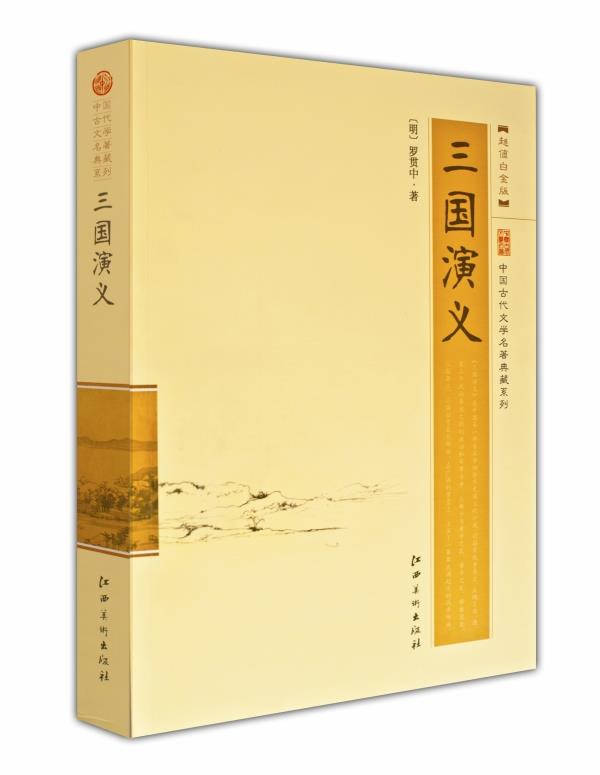 三国演义 罗贯中 著 9787548018629【正版图书】