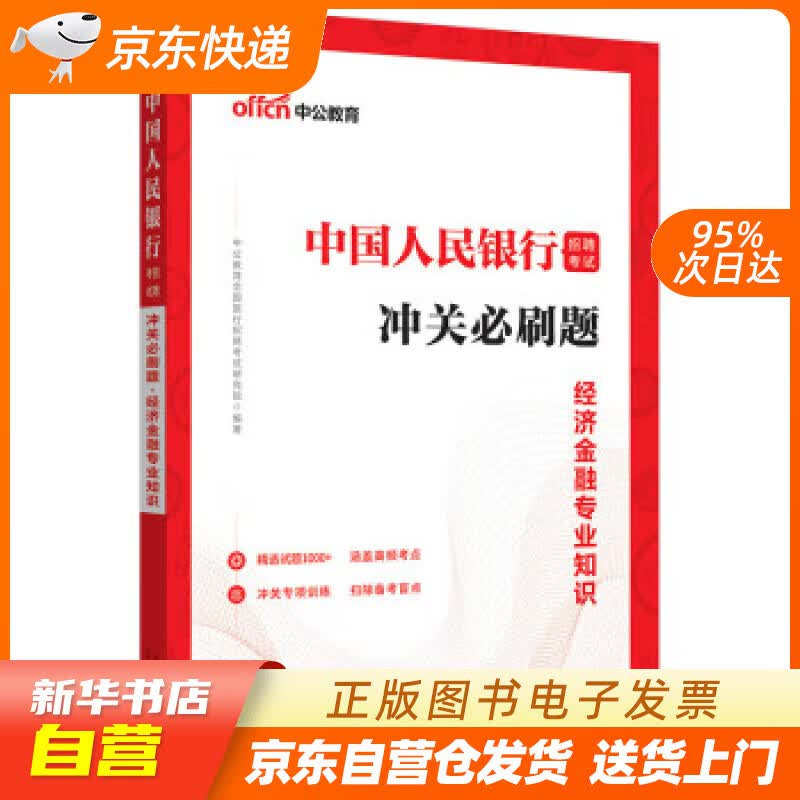 【新华书店正版】中公教育2023招聘考试：冲关必刷题经济金融知识 中公教育全国银行招聘考试研究院 山东人