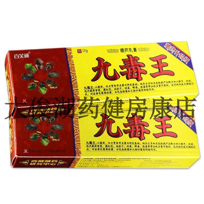 九毒王藏药乳膏17克[大药房同款直发] 1支