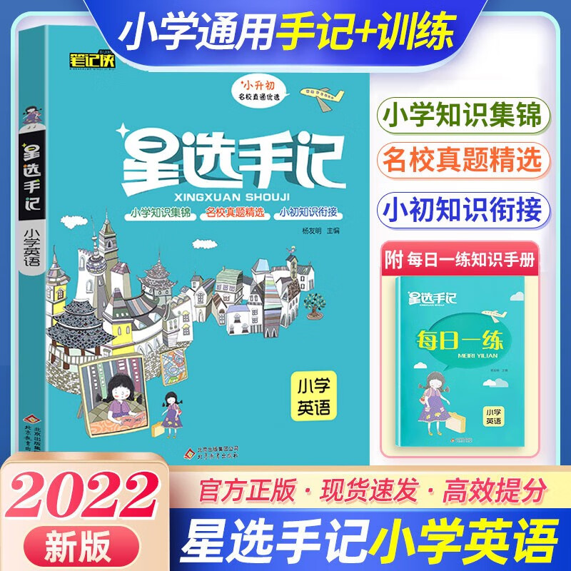 自选星选手记小学语文数学英语套装小升初总复习知识大集结集锦 小学名校精选真题 英语