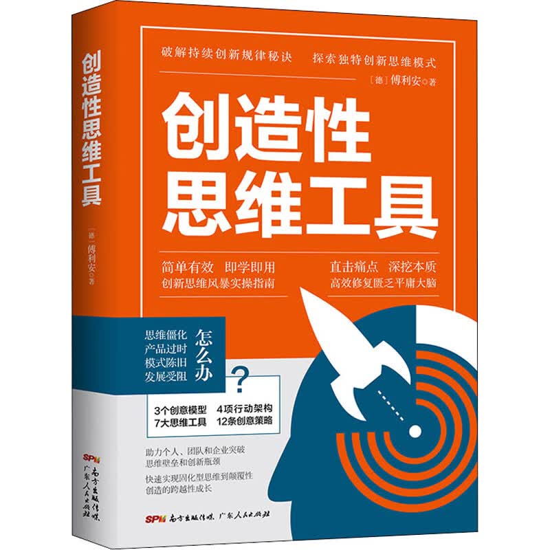 创造性思维工具 (德)傅利安 著 中信书店