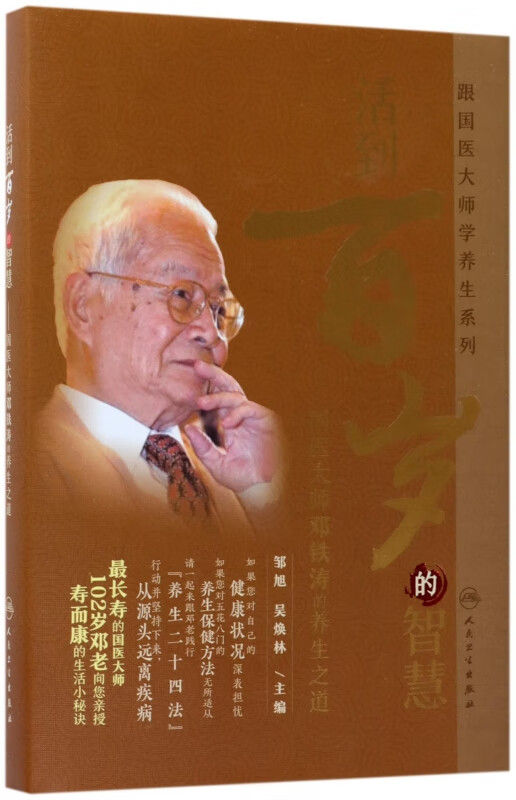 活到百岁的智慧--国医大师邓铁涛的养生之道(精)/跟国医大师学养生系列