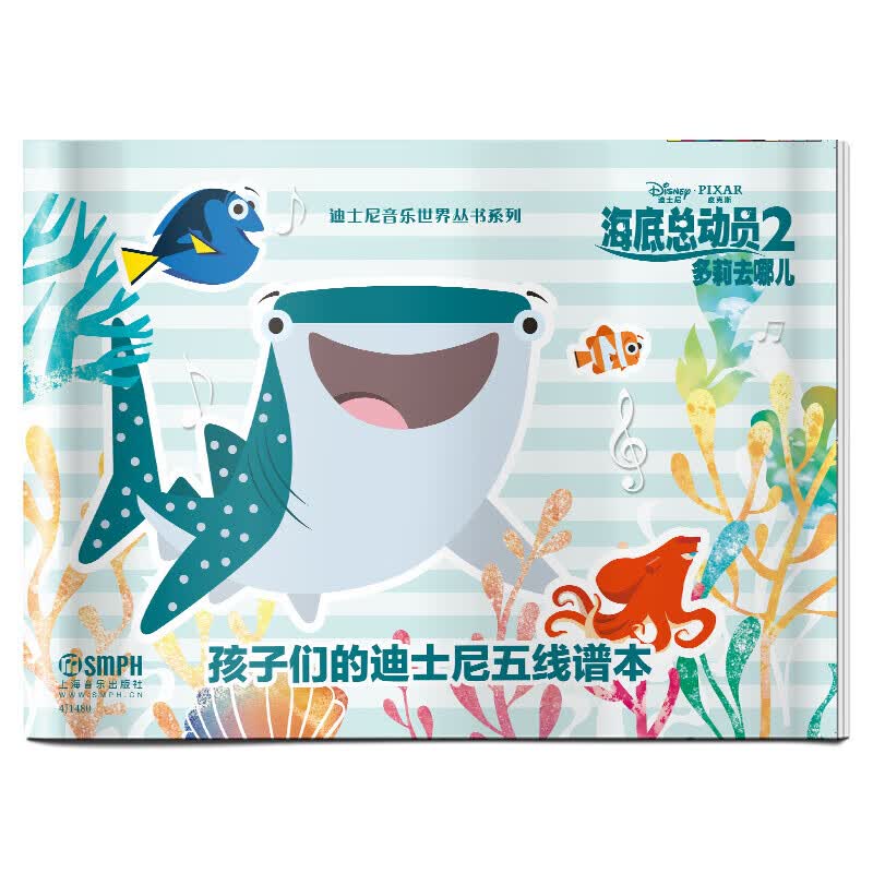孩子们的迪士尼五线谱本·海底总动员2