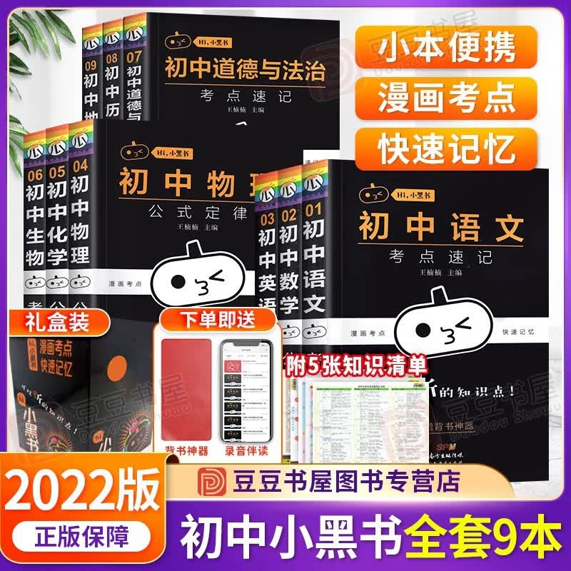 【科目可选】2023新版小黑书初中全套15本考点速记手册 知识点小本便携口袋书初中语文数学英语政治历史地理生物理9科全套【历史政治考点突破6.20发】 全套9本】语数英物化政史生地各一本 初一二三基础