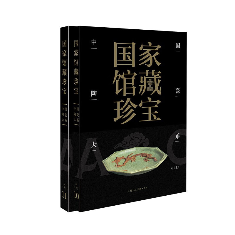 国家馆藏珍宝·中国陶瓷大系 元代(上、下)