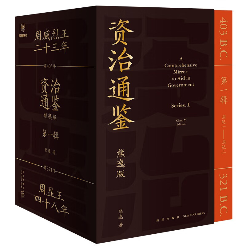 包邮 资治通鉴熊逸版 第1辑 熊逸 著 得到图书