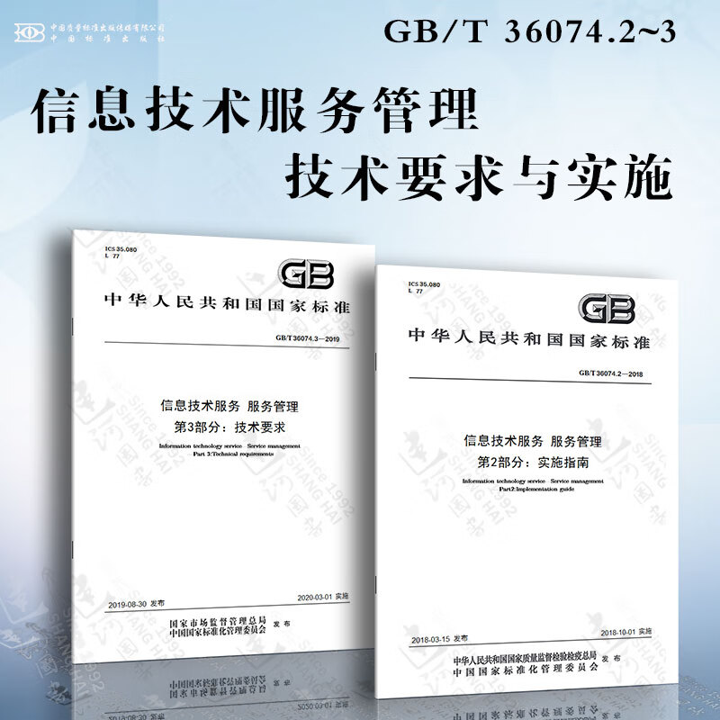 信息技术服务管理技术要求与实施GB/T 