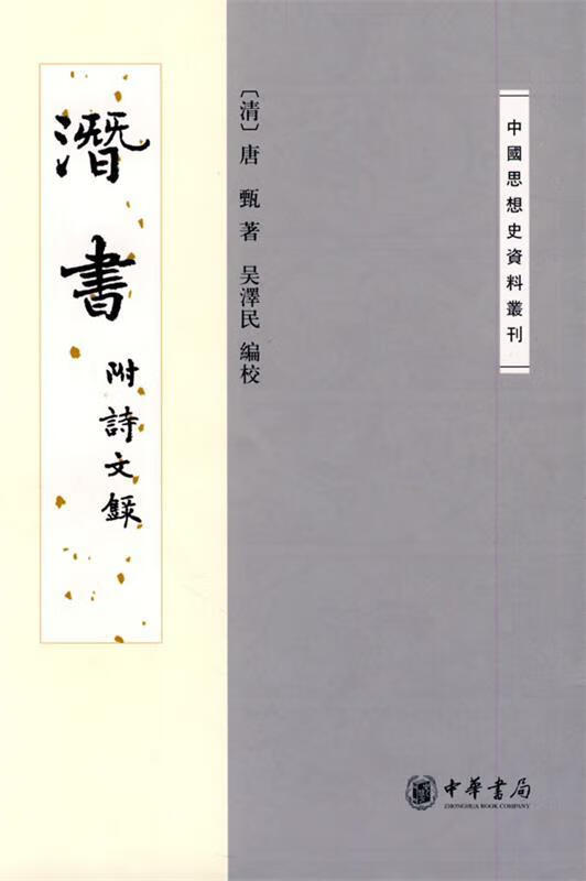 包邮》 潜书 （清）唐甄著,吴澤民编校 9787101067033