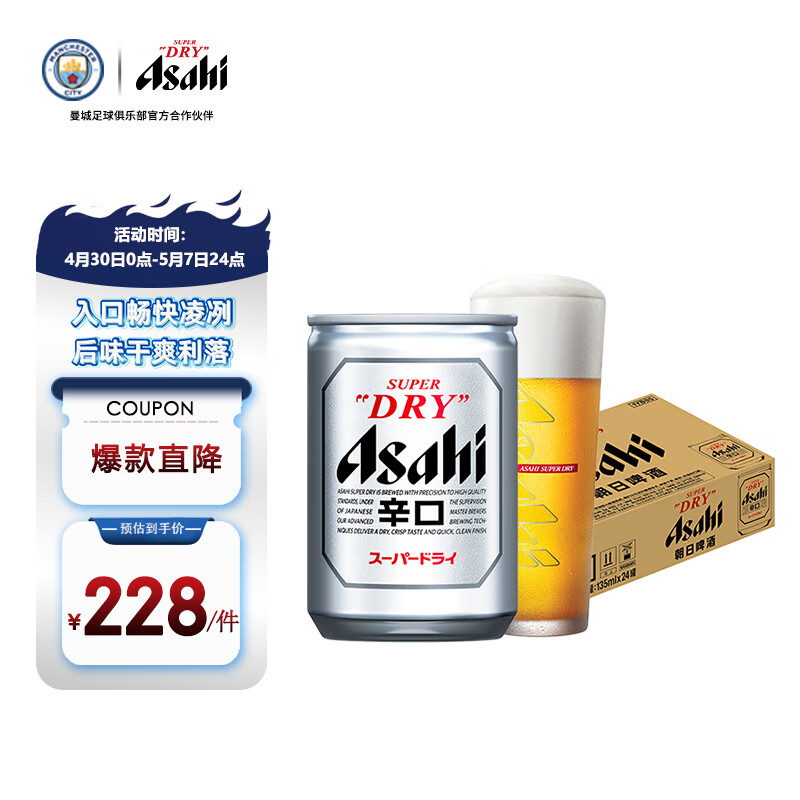 朝日Asahi朝日超爽生啤酒 迷你罐135ml*24听  11.2度日本原装进口