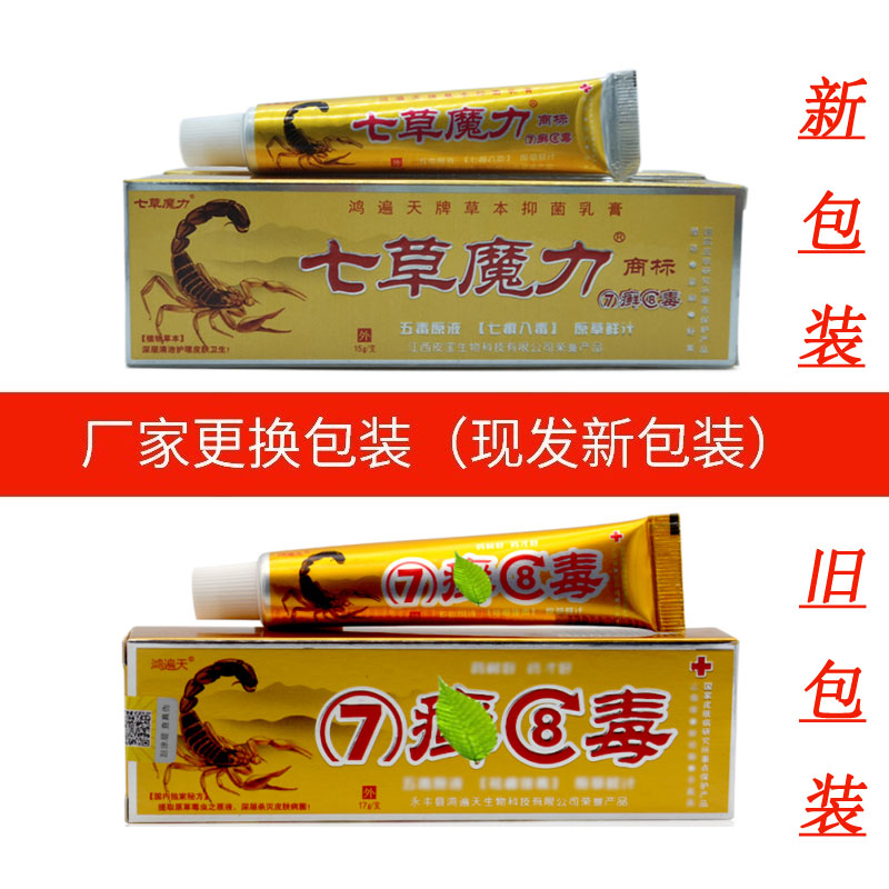 鸿遍天7癣8毒草本乳膏 新包装7七草魔力七癣八毒软膏 1支装