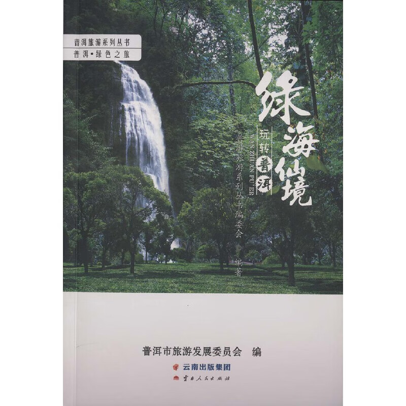 绿海仙境——玩转普洱