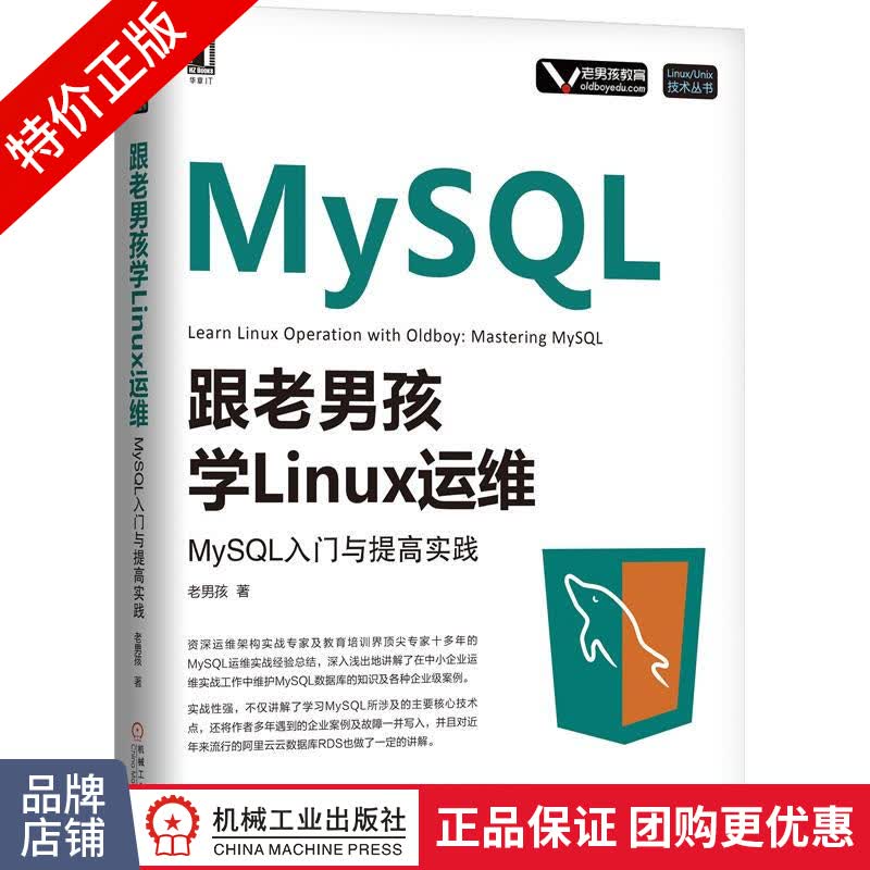 [特]跟老男孩学Linux运维:MySQL入门与提高实践 老|232294