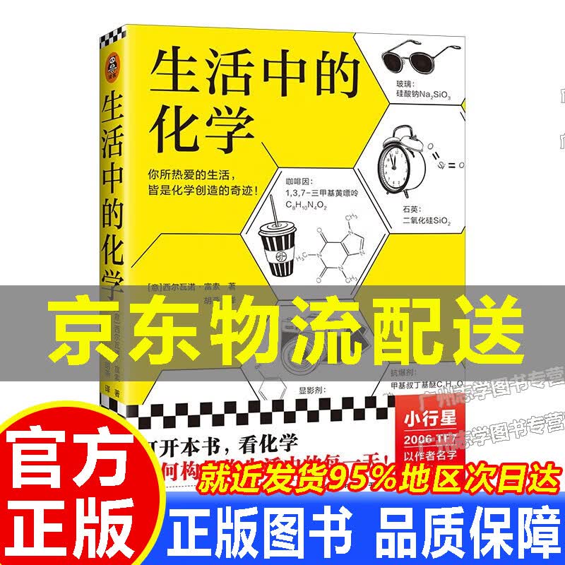 【京东配送正版】生活中的化学 正版