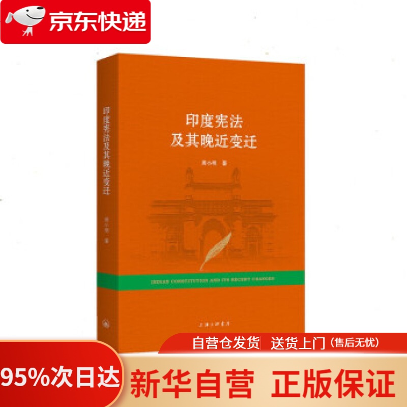 【新华书店正版】【新华书店官方网店】印度宪法及其晚近变迁 周小明
