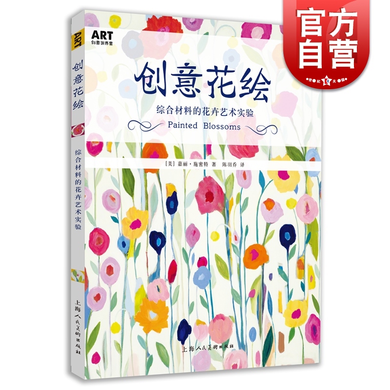 SZ】创意花绘 综合材料的花卉艺术实验 [美]嘉丽·施密特 上海人民美术出版社